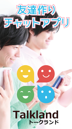 完全無料の友達作りトークランド 恋活アプリで出会系チャット