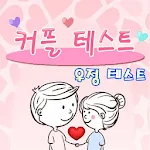 Cover Image of Baixar Teste de casal: teste de amizade (amigo, amante, compatibilidade, teste psicológico, Lee Dong-seong)  APK