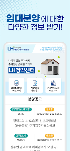 LH주택공사 국민임대아파트 알림 - 영구임대 SH 청약 Screen 2