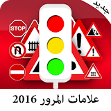 علامات المرور 2016 icon