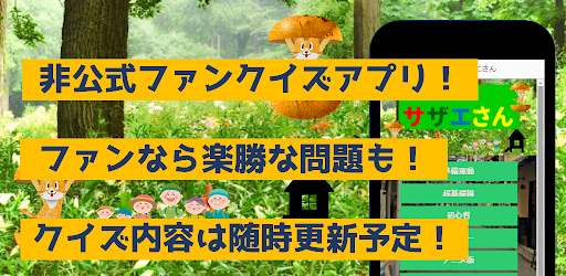 クイズforサザエさん　暇つぶしアニメ漫画ゲームアプリ