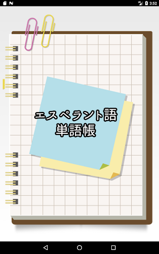 エスペラント語シンプル単語帳 By Jld International Inc Google Play Japan Searchman App Data Information