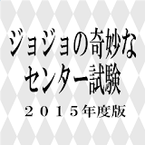 ジョジョの奇妙なセン゠ー試験・2015年版 icon