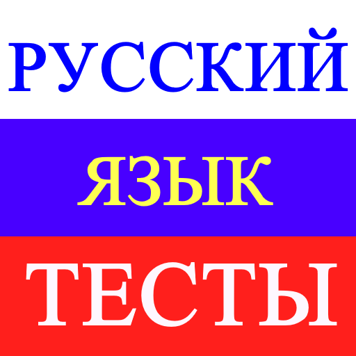 Тесты по русскому языку–ЕГЭ logo