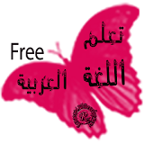 تعلم اللغة العربية للاطفال icon