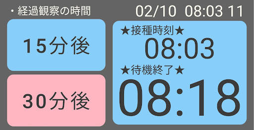 Android application ワクチン経過観察の終了時刻 screenshort