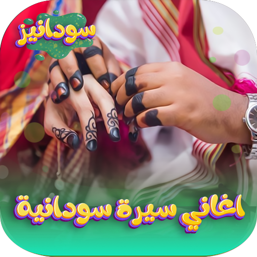اغاني سيرة سودانية 2024 دون نت logo