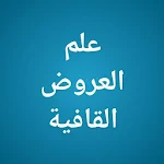 Cover Image of डाउनलोड علم العروض والقافية 15.0 APK