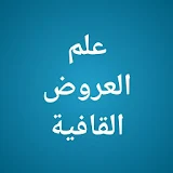 علم العروض والقافية - Ilmu Arudh and Qofiyah icon