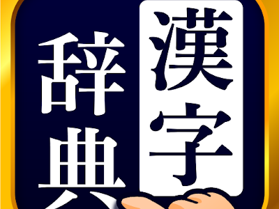 【ベストコレクション】 小学生 漢字辞典 アプリ 156339-小学生 漢字辞典 アプリ