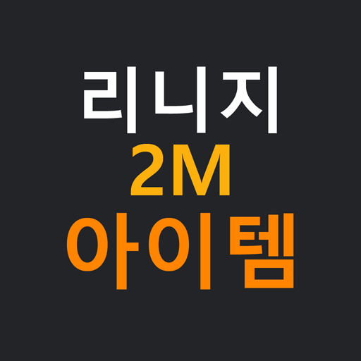 리니지2M 아이템 시세 logo