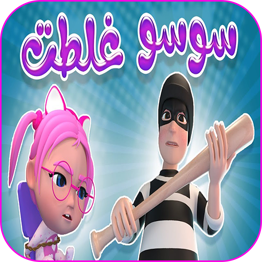 سوسو اغنية غلطت مسكينة سوسو logo