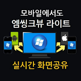 실시간 화면공유 - (엠씽크뷰 라이트) icon