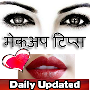 Makeup Hindi Tips मेकअप हिंदी