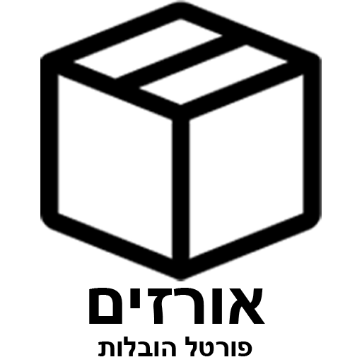 אורזים - חברות הובלות בישראל logo