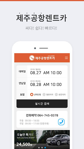 Android application 제주공항렌트카 - 제주도 렌트카 제주렌트카 실시간 가격 screenshort