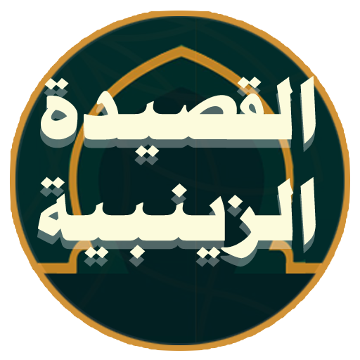 القصيدة الزينبية logo
