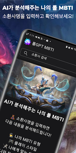Android application 롤GPT MBTI screenshort