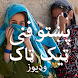 Pashto Funny Videos For Tik Tok