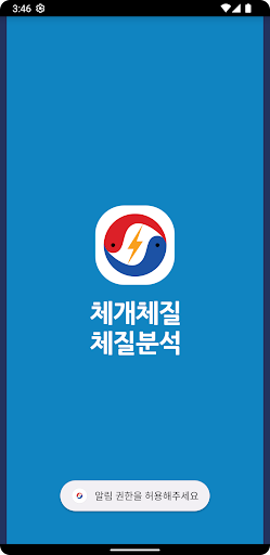 Android application 체개체질 체질분석 screenshort