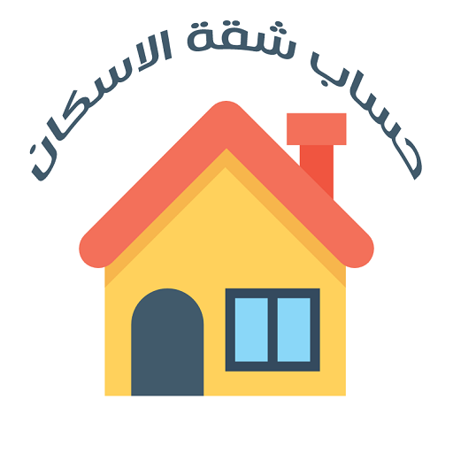 حساب سعر شقة الاسكان والتمويل logo