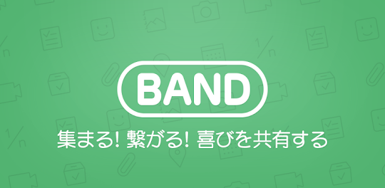 BAND - グループのためのアプリ