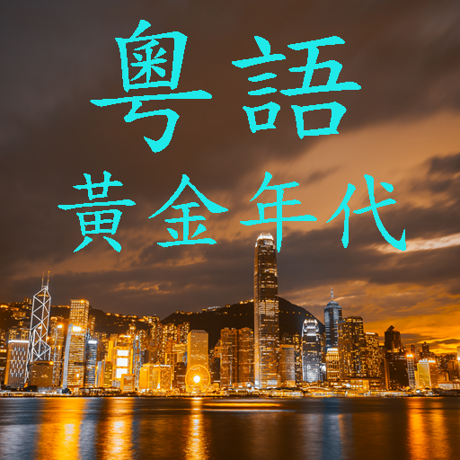 粵語歌曲黃金年代 logo