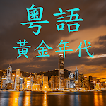 Cover Image of Descargar La edad de oro de las canciones cantonesas  APK