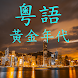 粵語歌曲黃金年代 - Androidアプリ