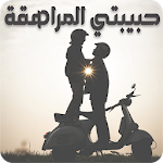 Cover Image of Tải xuống رواية حبيبتي المراهقة - كاملة 1.3 APK