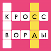 Кроссворды: Игра в слова