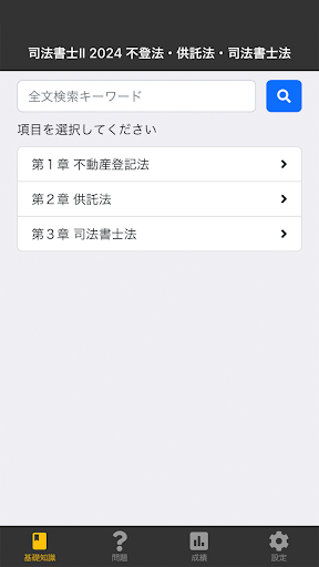 Android application 司法書士Ⅱ 2024 不登法・供託法・司法書士法 screenshort