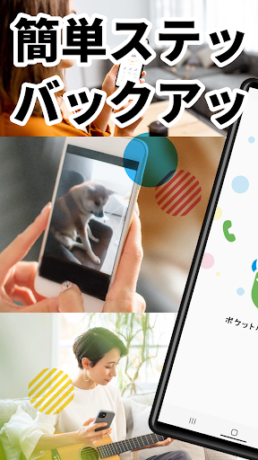 Android application ポケットバックアップ screenshort