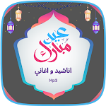 Cover Image of 下载 اغاني عيد الفطر و الاضحى 2022  APK