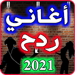 Cover Image of Download اغاني ردح بدون نت 2021 مع دردشة عراقنا لوف 1.8 APK
