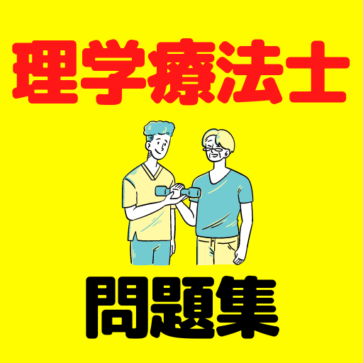 理学療法士　資格試験対策問題集 logo