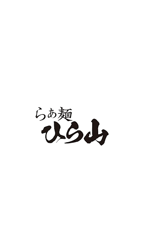 らぁ麺ひら山　公式アプリ Screen 2