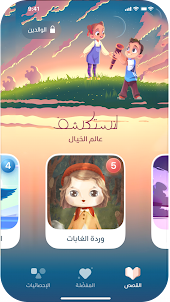 قصص أطفال - Atfal App