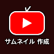 サムネイル 作成 にとって YouTubeスタジオ