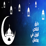 Cover Image of Download انقاص الوزن في رمضان  APK