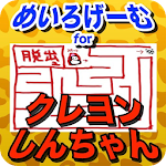 Cover Image of Скачать めいろげーむ for クレヨンしんちゃん  APK