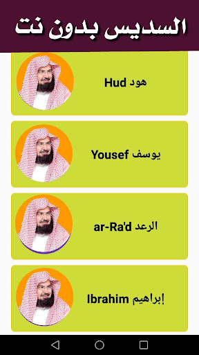 Android application Sheikh Sudais Quran MP3‏ screenshort
