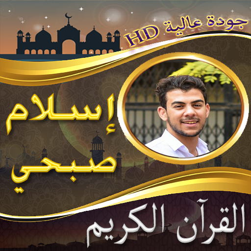 مصحف اسلام صبحي - islam sobhi بدون نت - Apps on Google Play