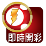Get 六合彩 - 即時開彩(Live!) for Android Aso Report