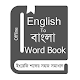 English to Bangla Word Book Download on Windows