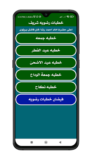 Khutbate Razviya | خطبات رضویہ Screen 2