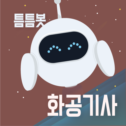 틈틈봇-화공기사 (잠금화면에서 자동으로 자격증시험공부) - AppWisp.com