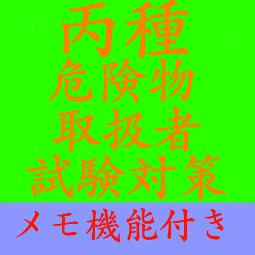 【メモ機能付き】丙種危険物取扱者試験対策 一問一答形式 logo