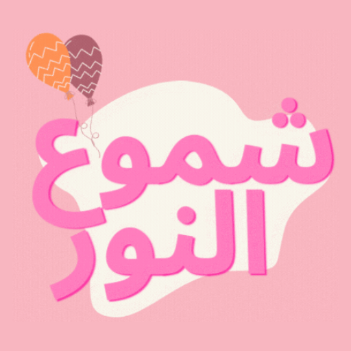 شموع النور logo