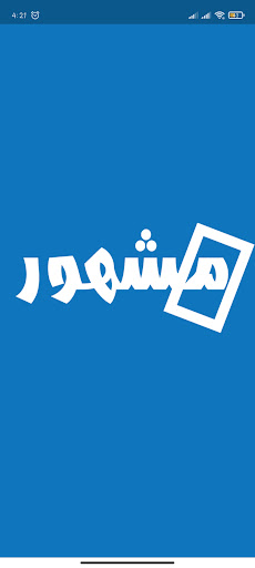 مشهور